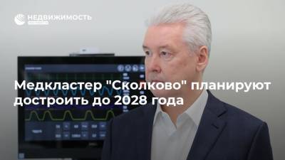 Медкластер "Сколково" планируют достроить до 2028 года