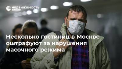 Несколько гостиниц в Москве оштрафуют за нарушения масочного режима
