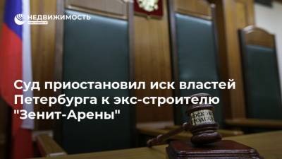 Суд приостановил иск властей Петербурга к экс-строителю "Зенит-Арены"