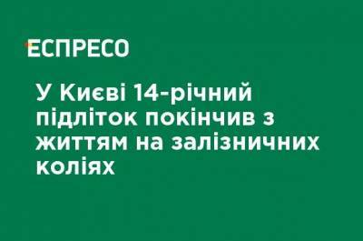 В Киеве 14-летний подросток покончил с жизнью на железнодорожных путях