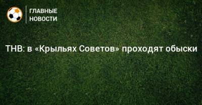 ТНВ: в «Крыльях Советов» проходят обыски