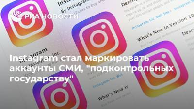 Instagram стал маркировать аккаунты СМИ, "подконтрольных государству"