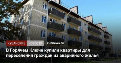 В Горячем Ключе купили квартиры для переселения граждан из аварийного жилья