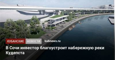 В Сочи инвестор благоустроит набережную реки Кудепста