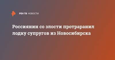 Россиянин со злости протраранил лодку супругов из Новосибирска