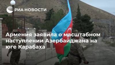 Армения заявила о масштабном наступлении Азербайджана на юге Карабаха