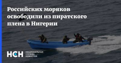 Российских моряков освободили из пиратского плена в Нигерии - nsn.fm - Россия - Украина - Нигерия - Абуджа