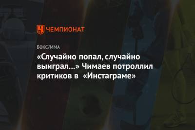 «Случайно попал, случайно выиграл...» Чимаев потроллил критиков в «Инстаграме»