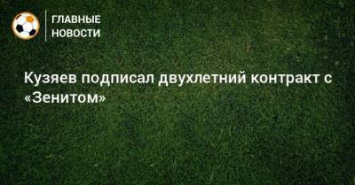 Кузяев подписал двухлетний контракт с «Зенитом»