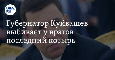 Губернатор Куйвашев выбивает у врагов последний козырь