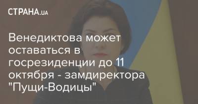 Венедиктова может оставаться в госрезиденции до 11 октября - замдиректора "Пущи-Водицы"