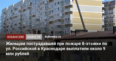 Жильцам пострадавшей при пожаре 8-этажки по ул. Российской в Краснодаре выплатили около 9 млн рублей