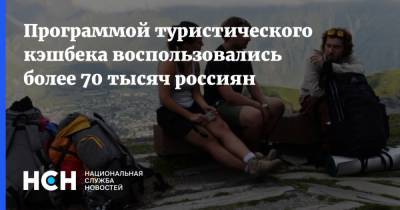 Программой туристического кэшбека воспользовались более 70 тысяч россиян