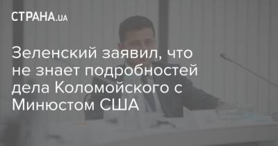 Зеленский заявил, что не знает подробностей дела Коломойского с Минюстом США
