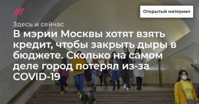 В мэрии Москвы хотят взять кредит, чтобы закрыть дыры в бюджете. Сколько на самом деле город потерял из-за COVID-19