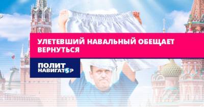Улетевший Навальный обещает вернуться