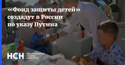 «Фонд защиты детей» создадут в России по указу Путина