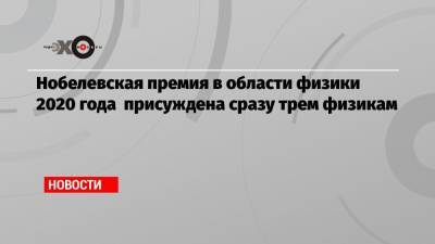 Нобелевская премия в области физики 2020 года присуждена сразу трем физикам