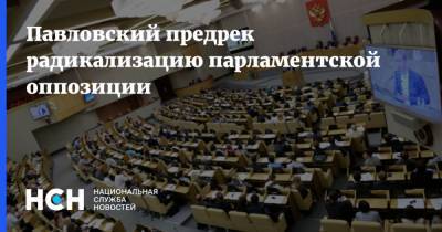 Павловский предрек радикализацию парламентской оппозиции