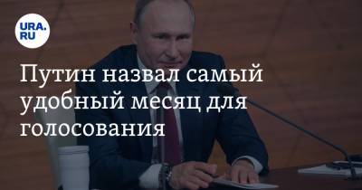 Путин назвал самый удобный месяц для голосования