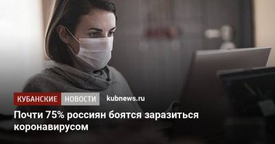 Почти 75% россиян боятся заразиться коронавирусом