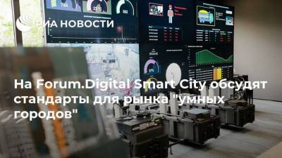 На Forum.Digital Smart City обсудят стандарты для рынка "умных городов"