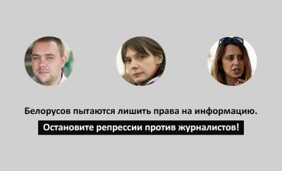 Гомельчане запустили флешмоб в поддержку арестованных журналистов