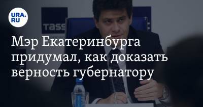 Мэр Екатеринбурга придумал, как доказать верность губернатору. Инсайд URA.RU подтвердился