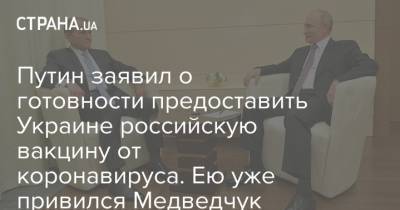 Путин заявил о готовности предоставить Украине российскую вакцину от коронавируса. Ею уже привился Медведчук
