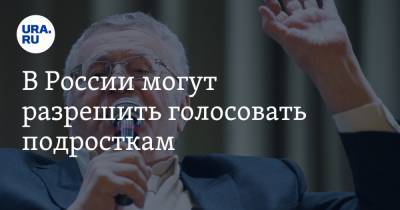 В России могут разрешить голосовать подросткам