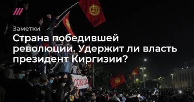 Страна победившей революции. Удержит ли власть президент Киргизии?