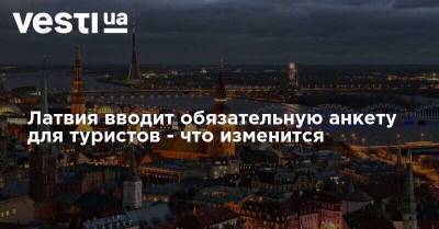 Латвия вводит обязательную анкету для туристов - что изменится