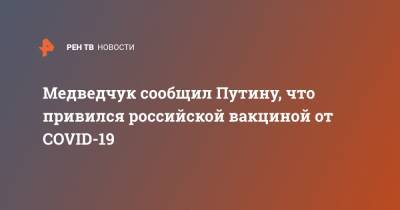 Медведчук сообщил Путину, что привился российской вакциной от COVID-19