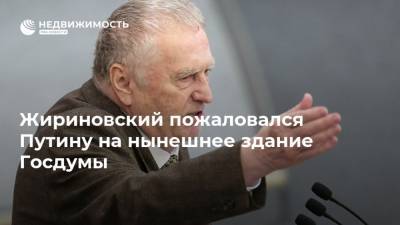 Жириновский пожаловался Путину на нынешнее здание Госдумы