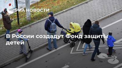 В России создадут Фонд защиты детей