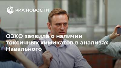 ОЗХО заявила о наличии токсичных химикатов в анализах Навального
