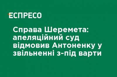 Дело Шеремета: апелляционный суд отказал Антоненко в освобождении из-под стражи