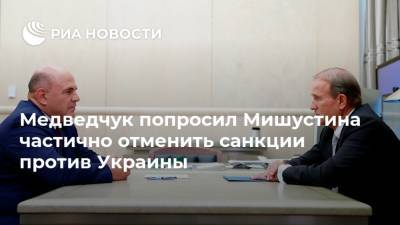 Медведчук попросил Мишустина частично отменить санкции против Украины