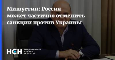 Мишустин: Россия может частично отменить санкции против Украины