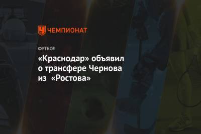 «Краснодар» объявил о трансфере Чернова из «Ростова»