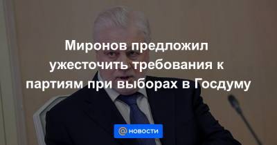 Миронов предложил ужесточить требования к партиям при выборах в Госдуму