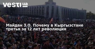 Майдан 3.0. Почему в Кыргызстане третья за 12 лет революция