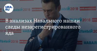 В анализах Навального нашли следы незарегистрированного яда. Доклад ОЗХО
