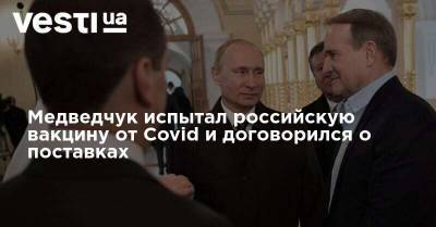 Медведчук испытал российскую вакцину от Covid и договорился о поставках