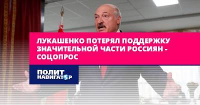 Лукашенко потерял поддержку значительной части россиян –...