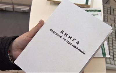 В Украине окончательно отменили бумажную Книгу жалоб