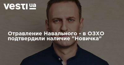 Отравление Навального - в ОЗХО подтвердили наличие "Новичка"