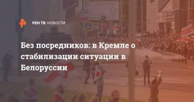 Без посредников: в Кремле о стабилизации ситуации в Белоруссии