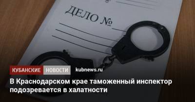 В Краснодарском крае таможенный инспектор подозревается в халатности