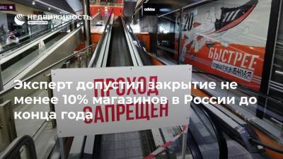 Эксперт допустил закрытие не менее 10% магазинов в России до конца года
